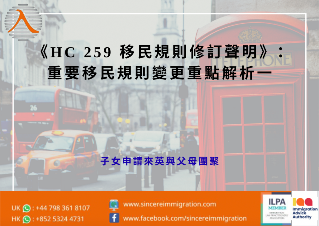 《HC 259 移民規則修訂聲明》:重要移民規則變更重點解析一