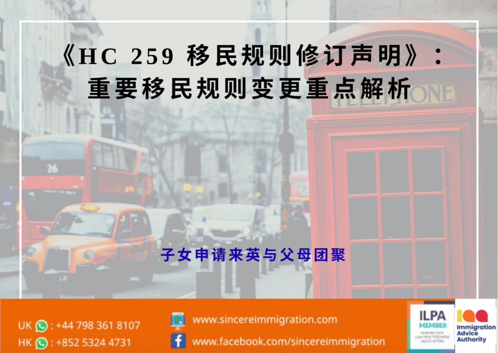 《HC 259 移民规则修订声明》：重要移民规则变更重点解析