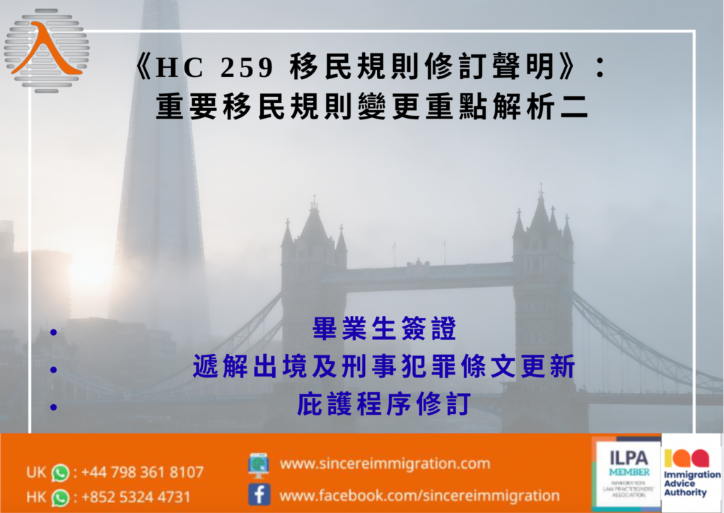 《HC 259 移民規則修訂聲明》:重要移民規則變更重點解析二