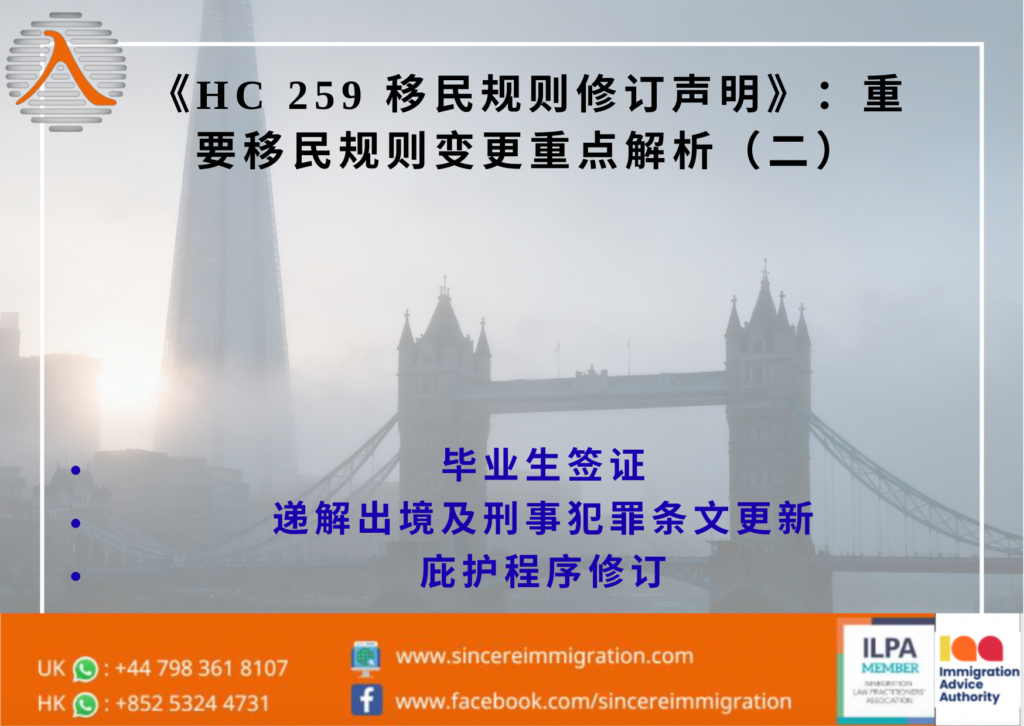 《HC 259 移民规则修订声明》:重要移民规则变更重点解析(二)